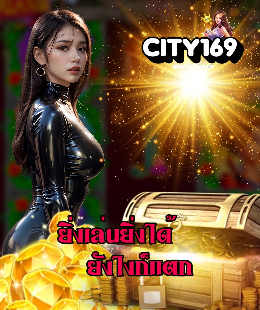 city169 เว็บตรง