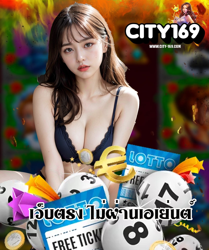 city169 เว็บใหญ่จ่ายจริง